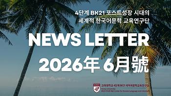 뉴스레터 6월호 이미지